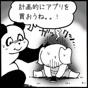 計画的に買おう