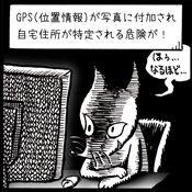 GPSで住所が知られる