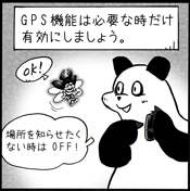 GPSは必要なときだけ
