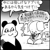 怪しいアプリ