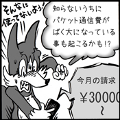 パケット代がばく大に
