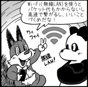 無線LANの利用
