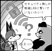 セキュリティのない無線LAN