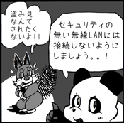 セキュリティのない無線LANへは接続しないように