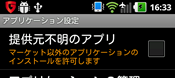 提供元不明アプリ設定